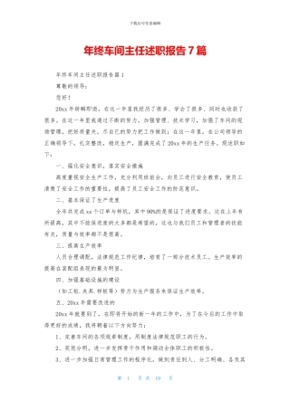 年终车间主任述职报告7篇