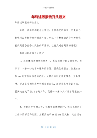 年终述职报告开头范文