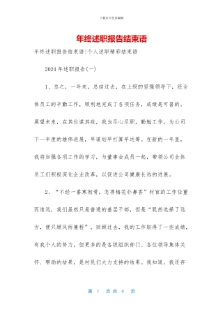 年终述职报告结束语