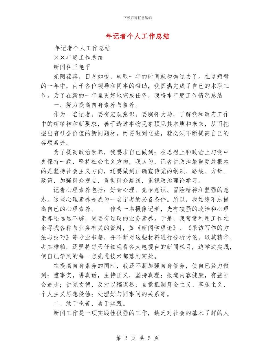 年记者个人工作总结_第2页