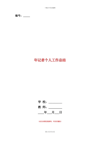 年记者个人工作总结