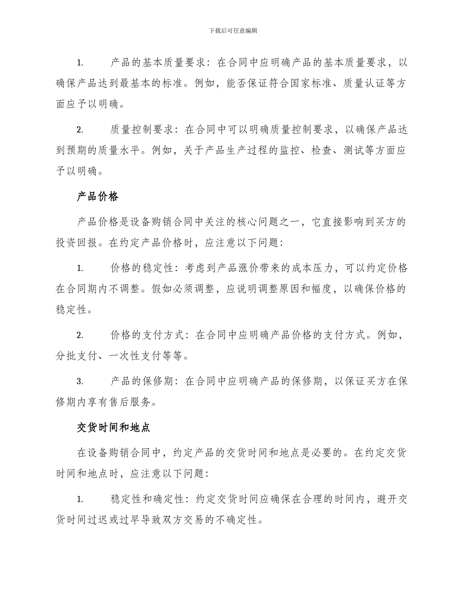 年设备购销合同产品具体内容注意事项有哪些_第2页