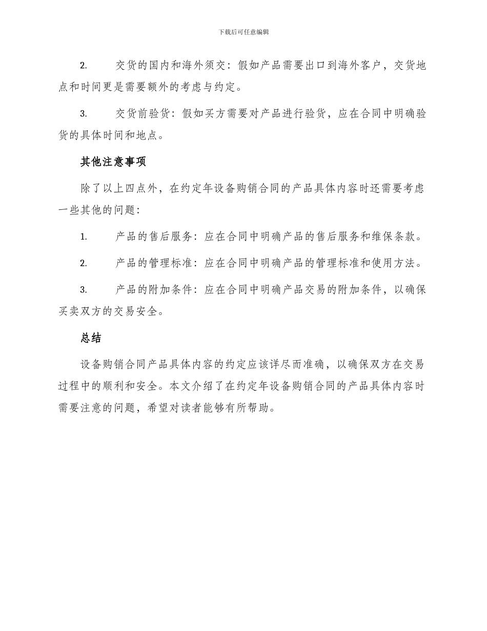 年设备购销合同产品具体内容注意事项有哪些_第3页