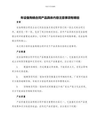 年设备购销合同产品具体内容注意事项有哪些