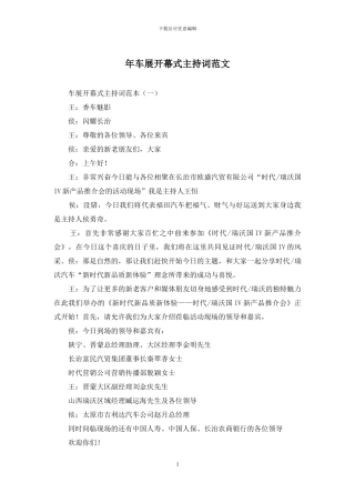 年车展开幕式主持词范文