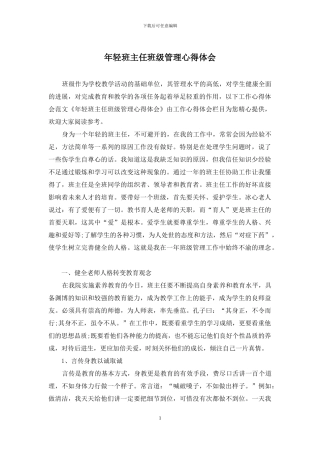 年轻班主任班级管理心得体会