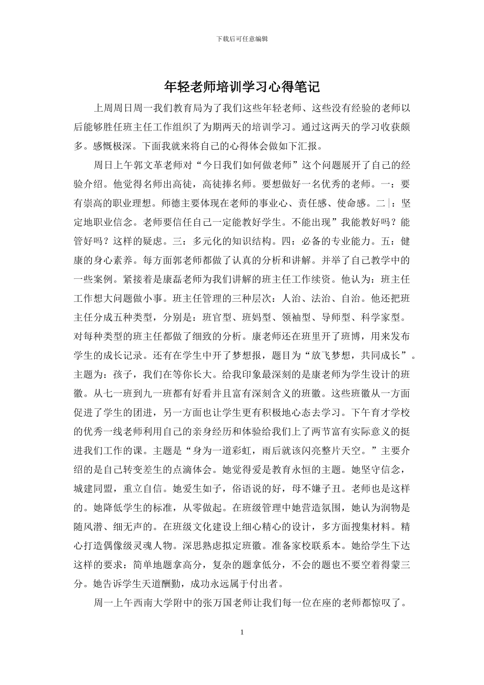 年轻老师培训学习心得笔记_第1页