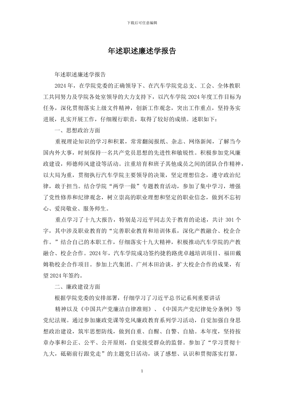 年述职述廉述学报告_第1页