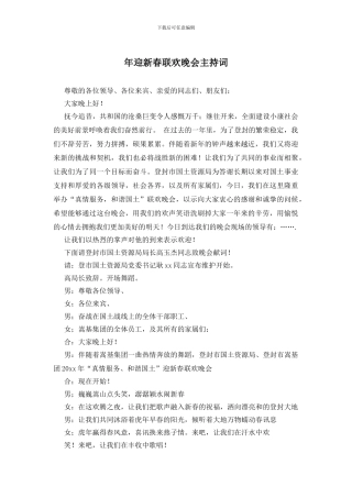 年迎新春联欢晚会主持词