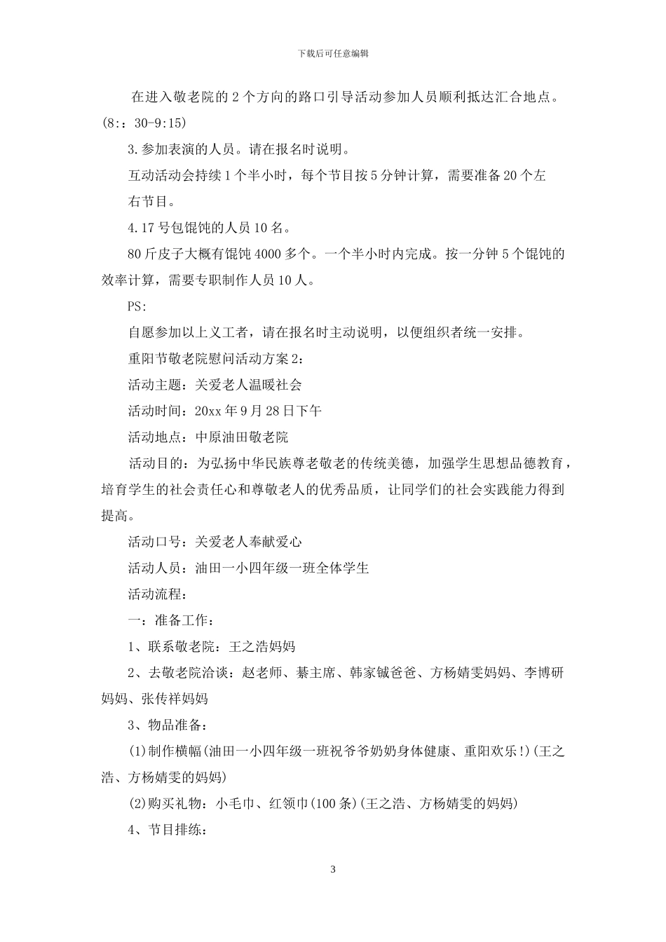 年重阳节敬老院慰问活动方案_第3页