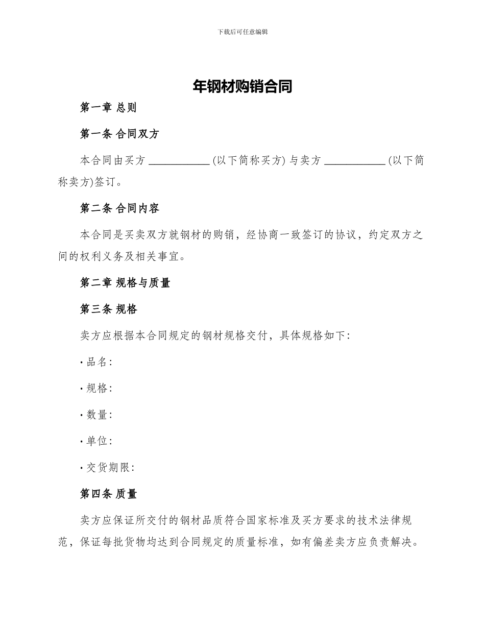 年钢材购销合同_第1页