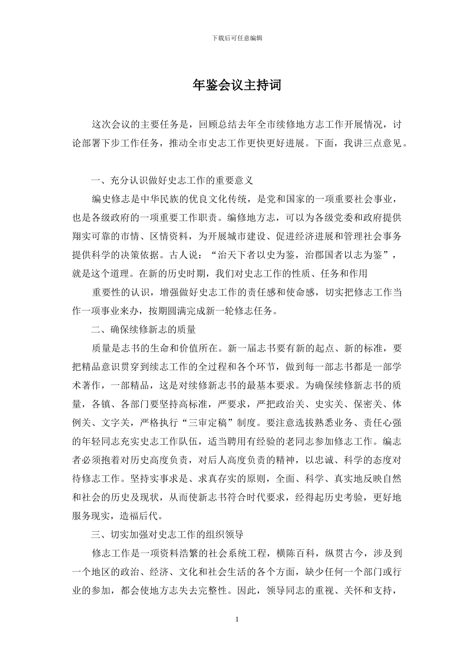 年鉴会议主持词_第1页