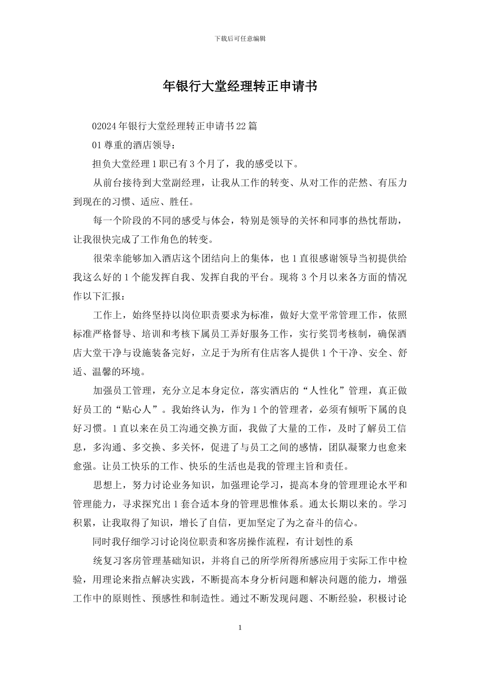 年银行大堂经理转正申请书_第1页