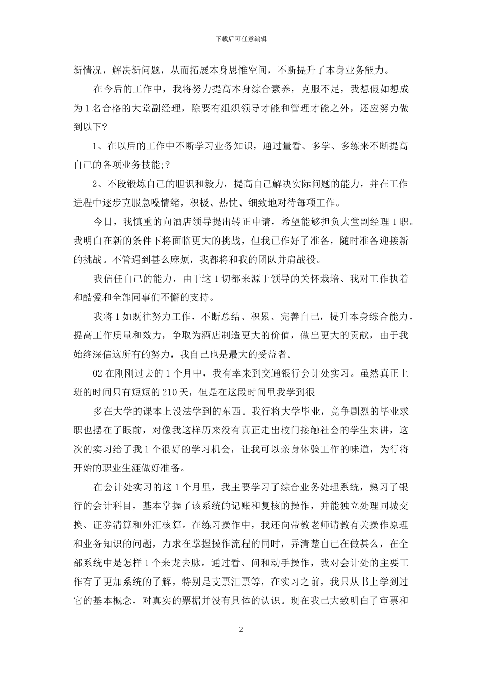 年银行大堂经理转正申请书_第2页