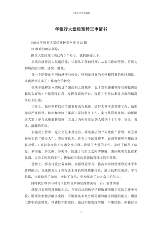 年银行大堂经理转正申请书