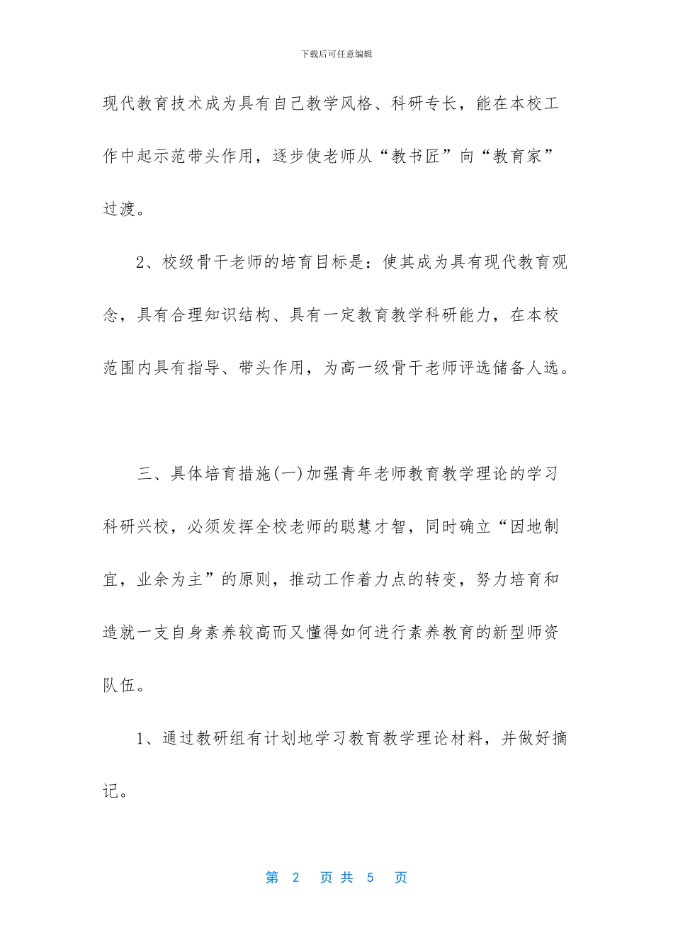 年青年教师培养计划及实施方案_第2页