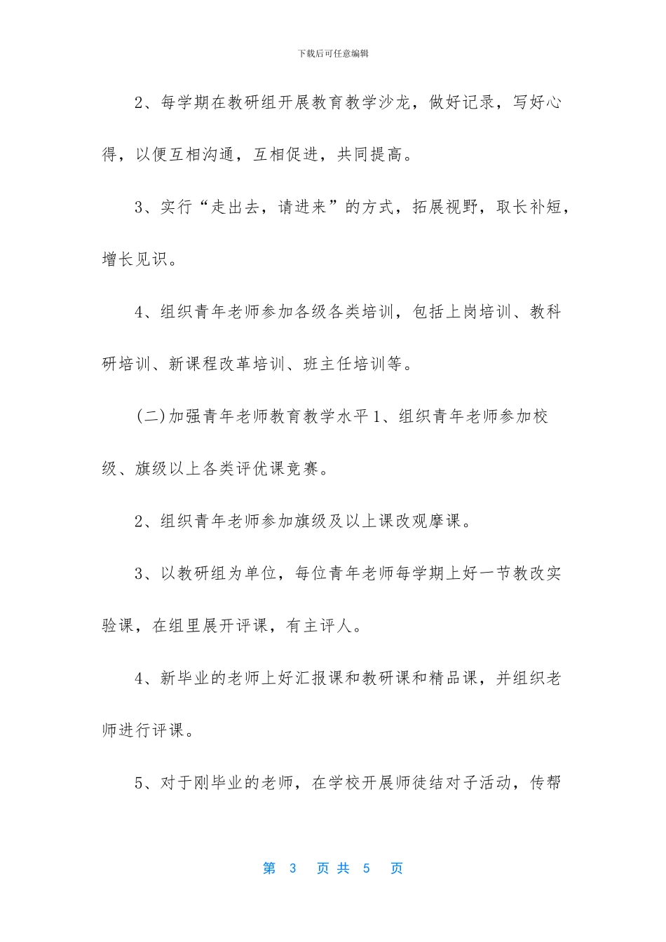 年青年教师培养计划及实施方案_第3页
