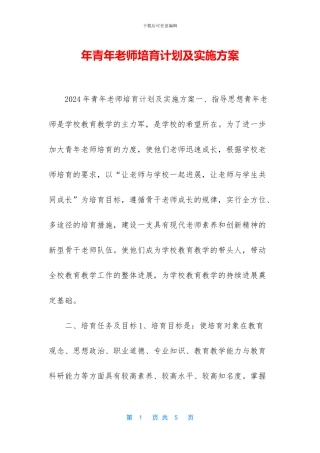 年青年教师培养计划及实施方案
