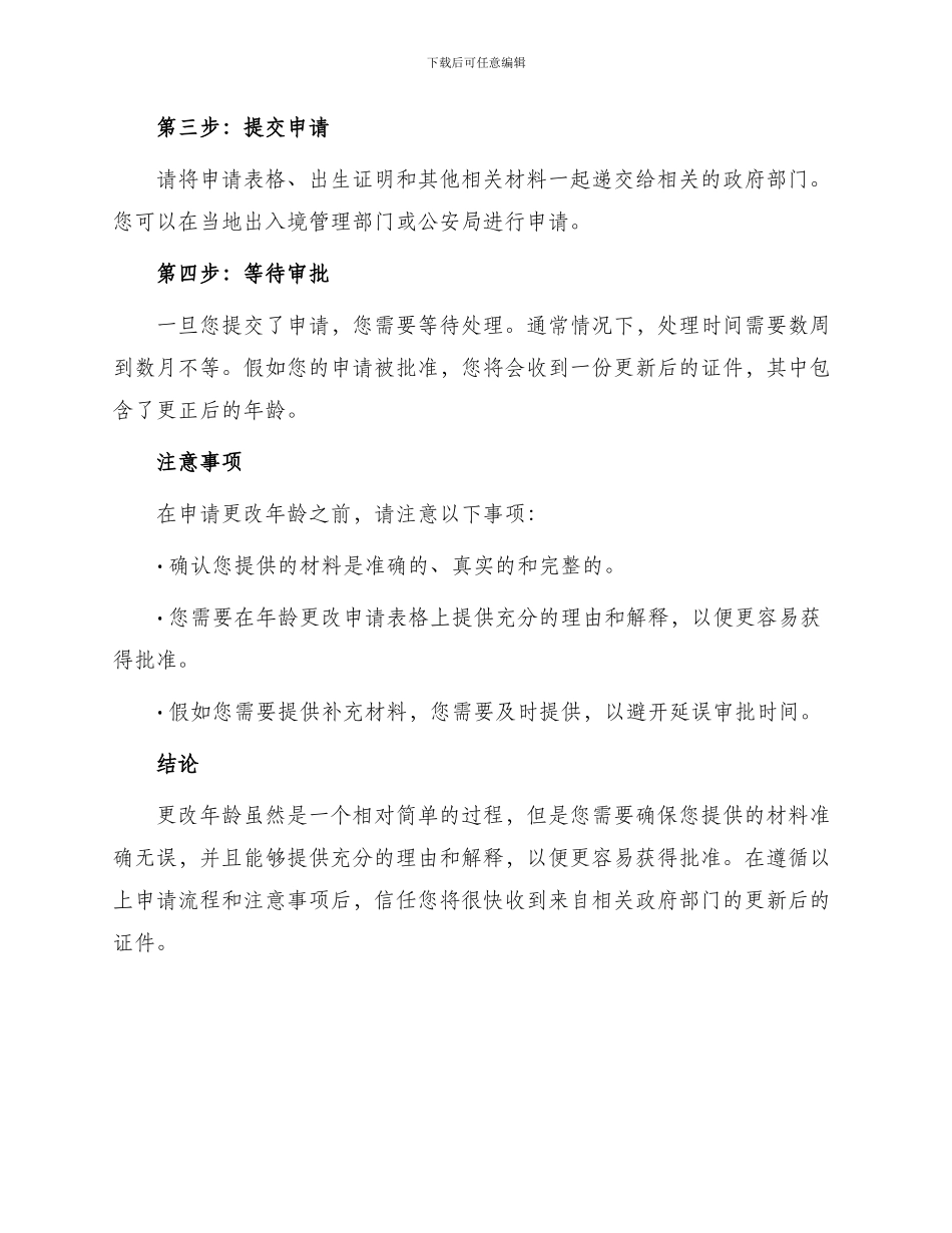 年龄更改申请书_第2页