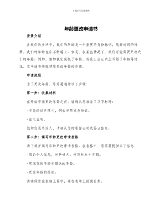 年龄更改申请书