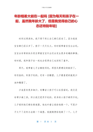 年龄相差大能在一起吗