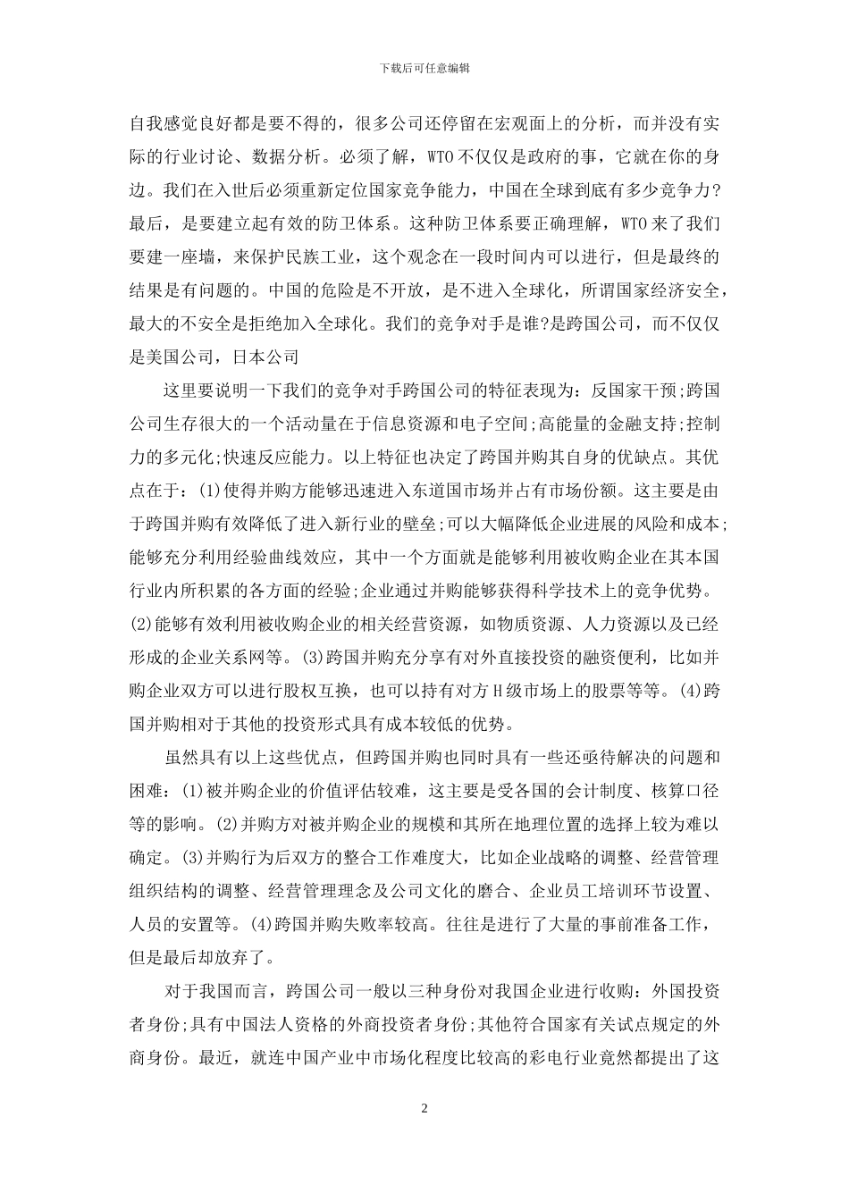 并购——企业发展的现实选择_第2页