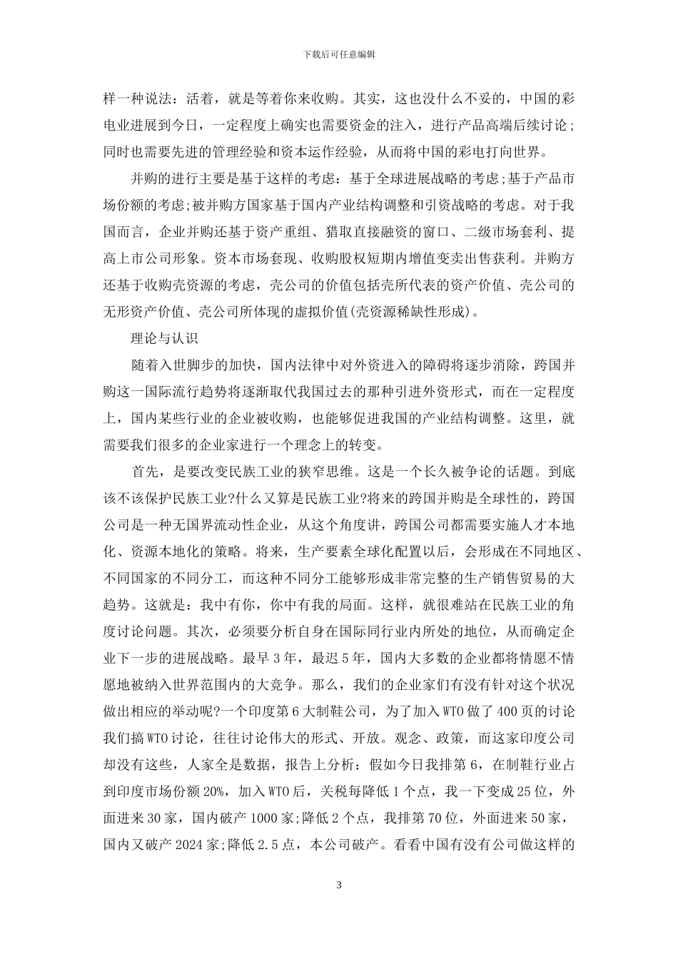 并购——企业发展的现实选择_第3页