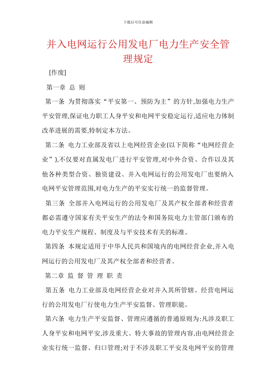 并入电网运行公用发电厂电力生产安全管理规定_第1页