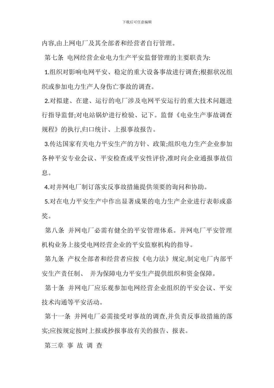 并入电网运行公用发电厂电力生产安全管理规定_第2页