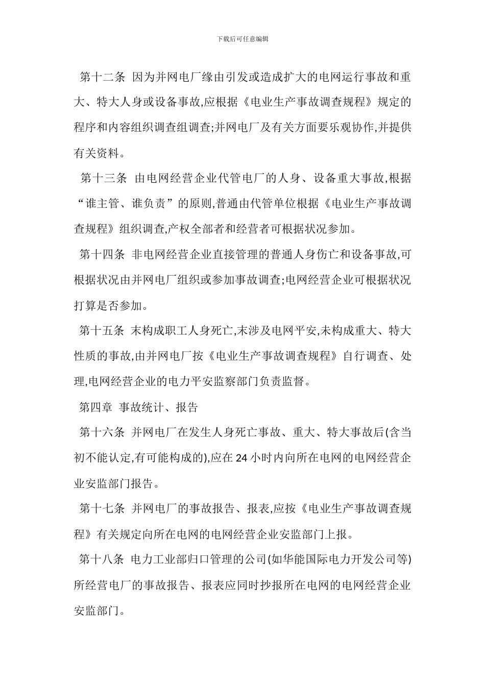 并入电网运行公用发电厂电力生产安全管理规定_第3页