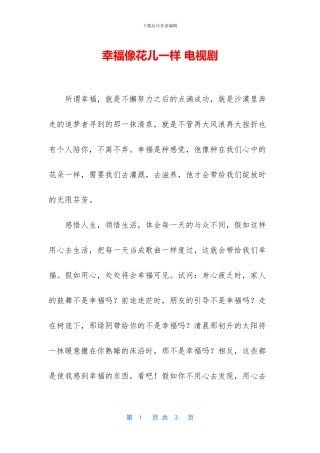 幸福像花儿一样