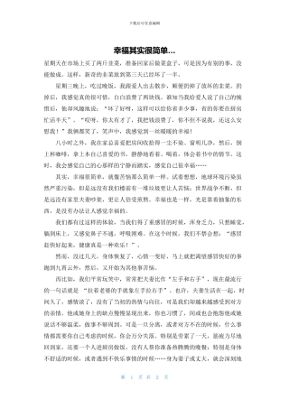 幸福其实很简单…