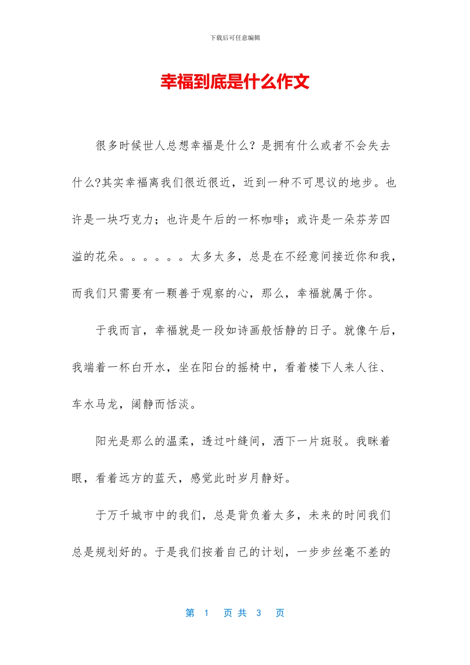 幸福到底是什么作文_第1页