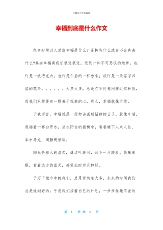 幸福到底是什么作文