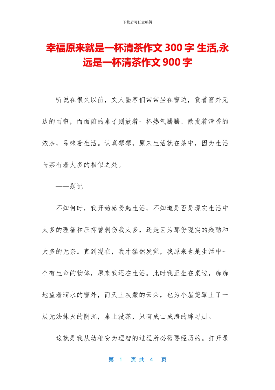 幸福原来就是一杯清茶作文300字_第1页