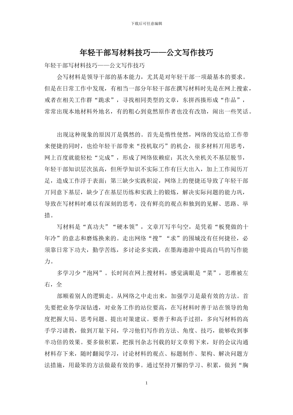 年轻干部写材料技巧——公文写作技巧_第1页