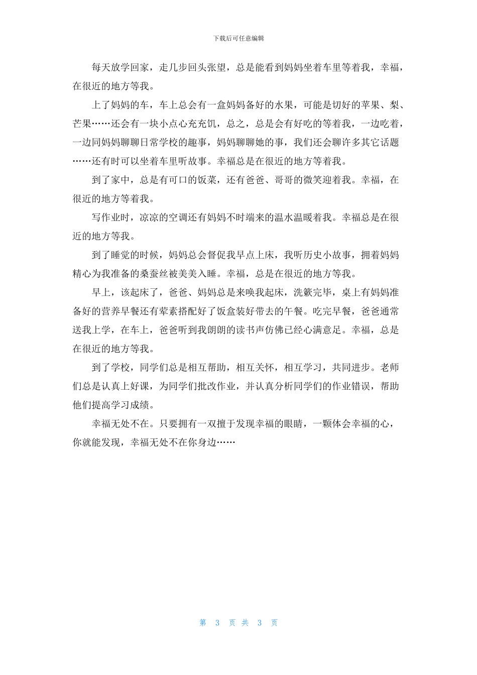 幸福在很近的地方等我作文_第3页