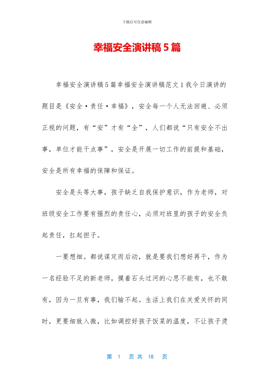 幸福安全演讲稿5篇_第1页