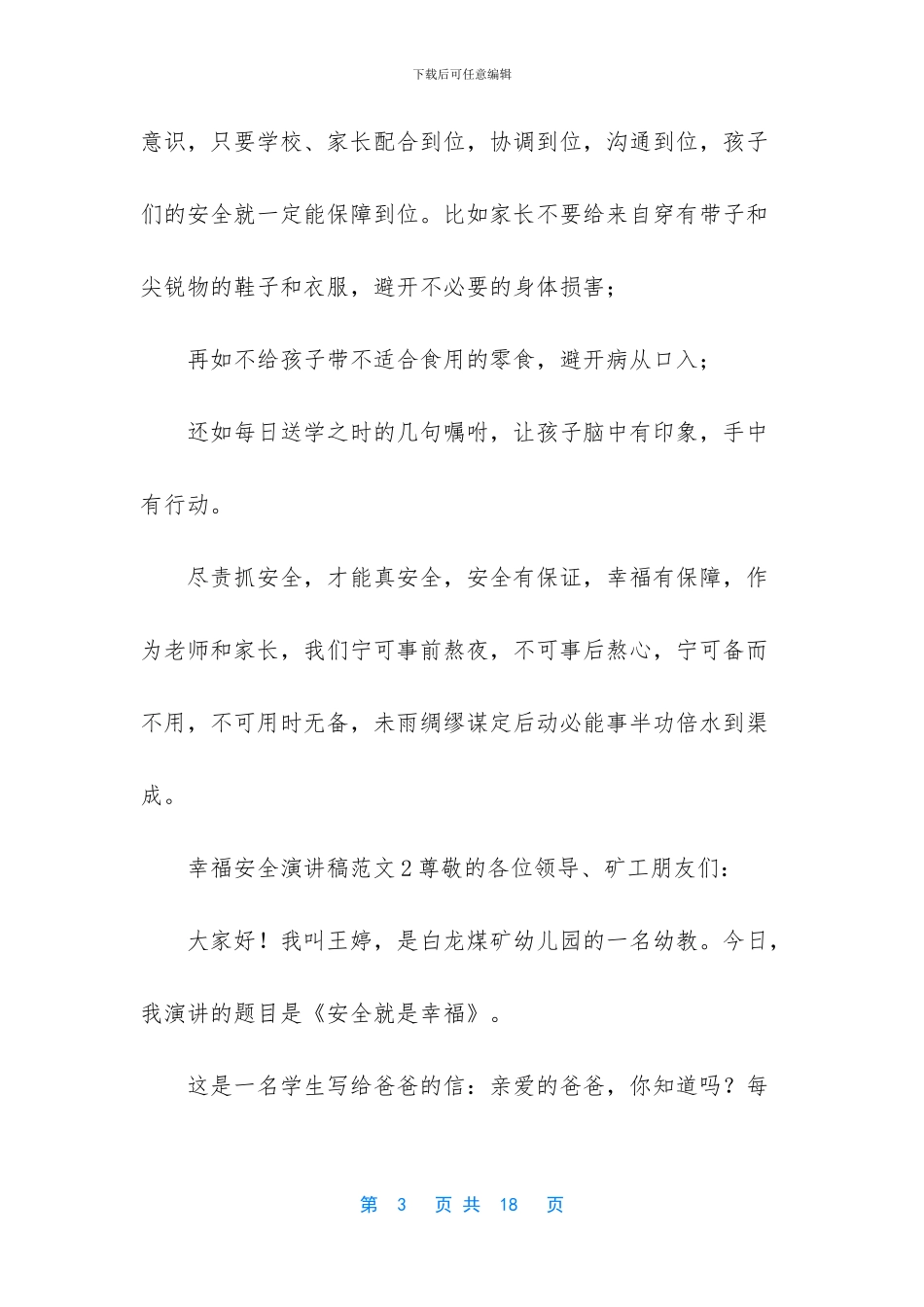 幸福安全演讲稿5篇_第3页