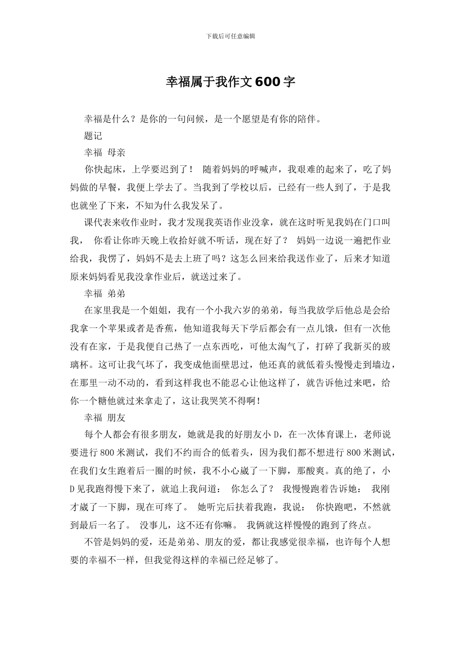 幸福属于我作文600字_第1页