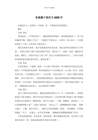 幸福属于我作文600字