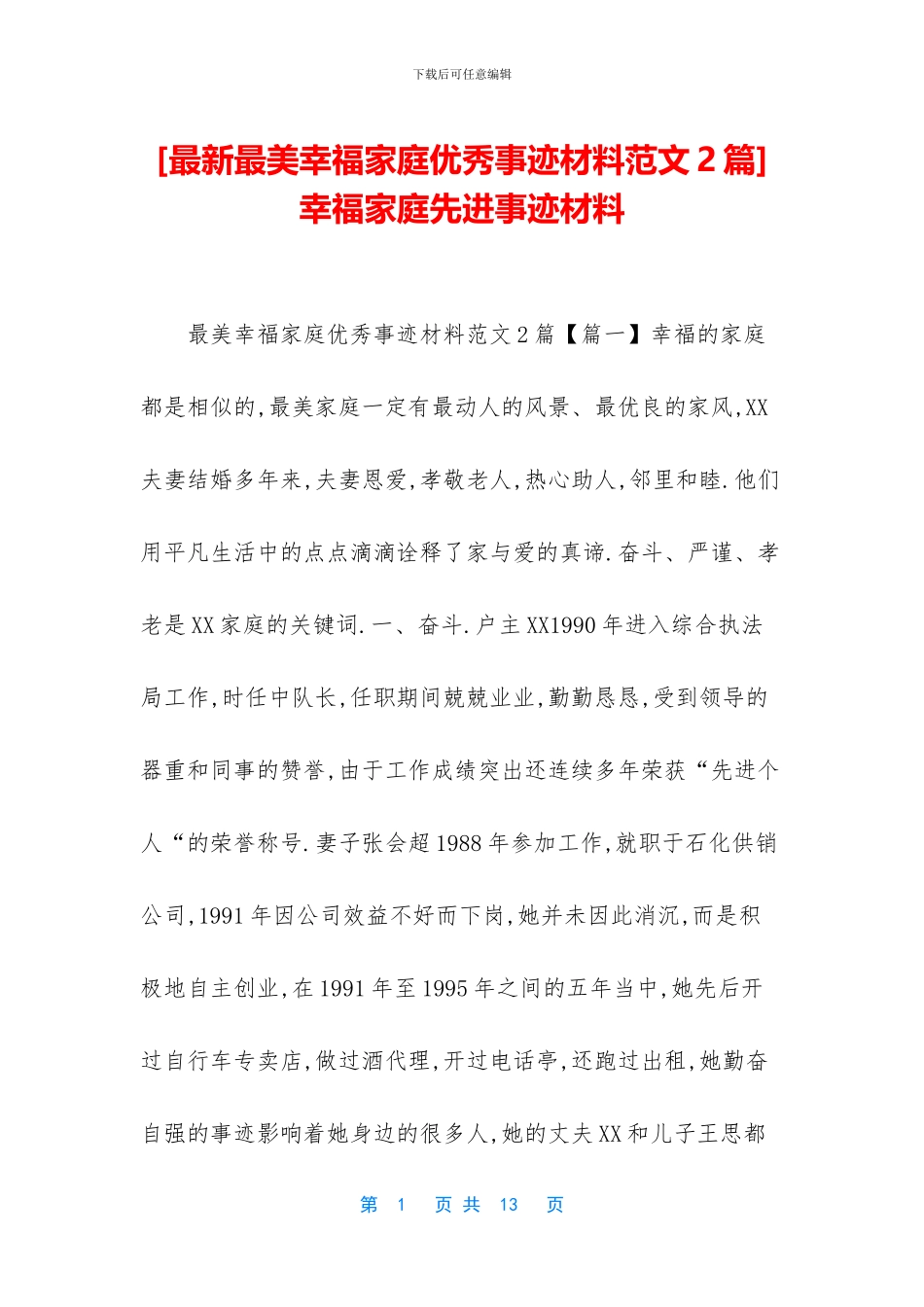 幸福家庭先进事迹材料_第1页