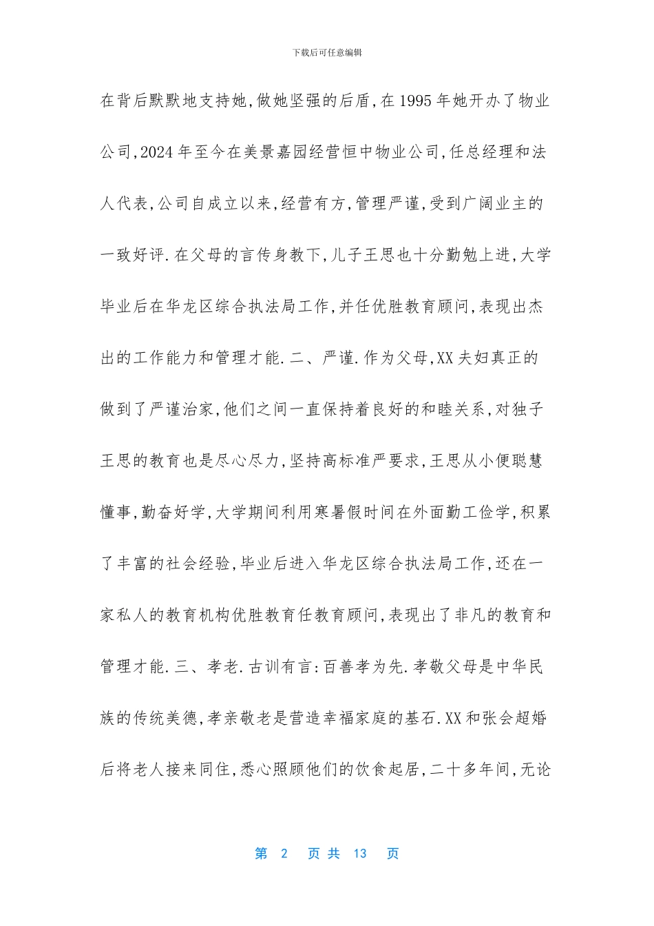 幸福家庭先进事迹材料_第2页