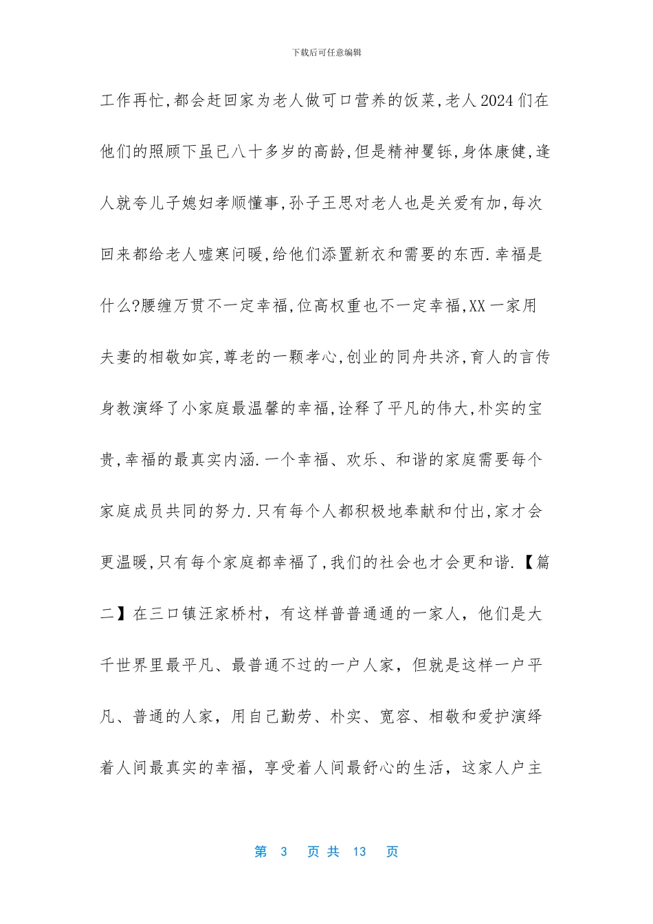 幸福家庭先进事迹材料_第3页