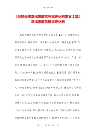 幸福家庭先进事迹材料