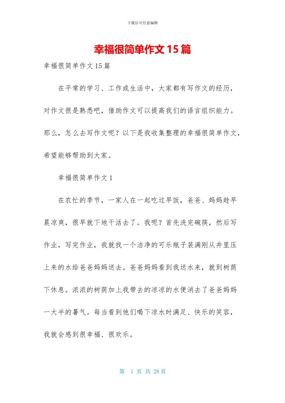 幸福很简单作文15篇_第1页