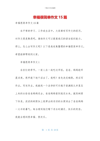 幸福很简单作文15篇