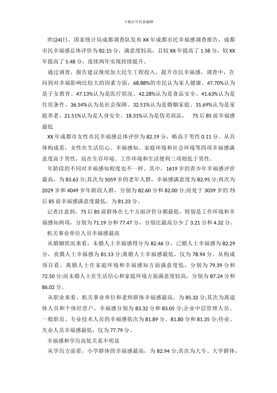 幸福感调查报告3篇_第2页