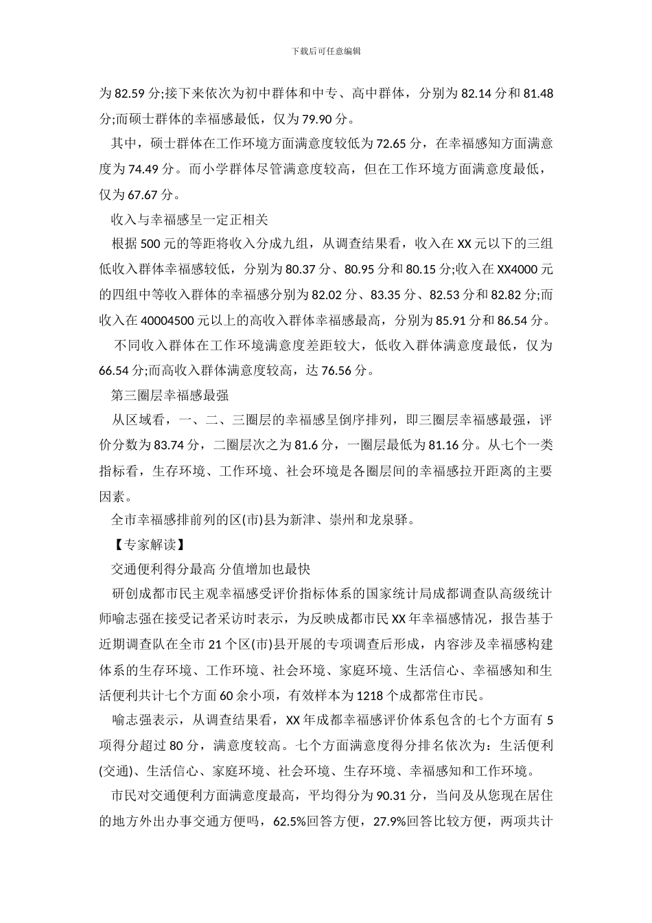 幸福感调查报告3篇_第3页