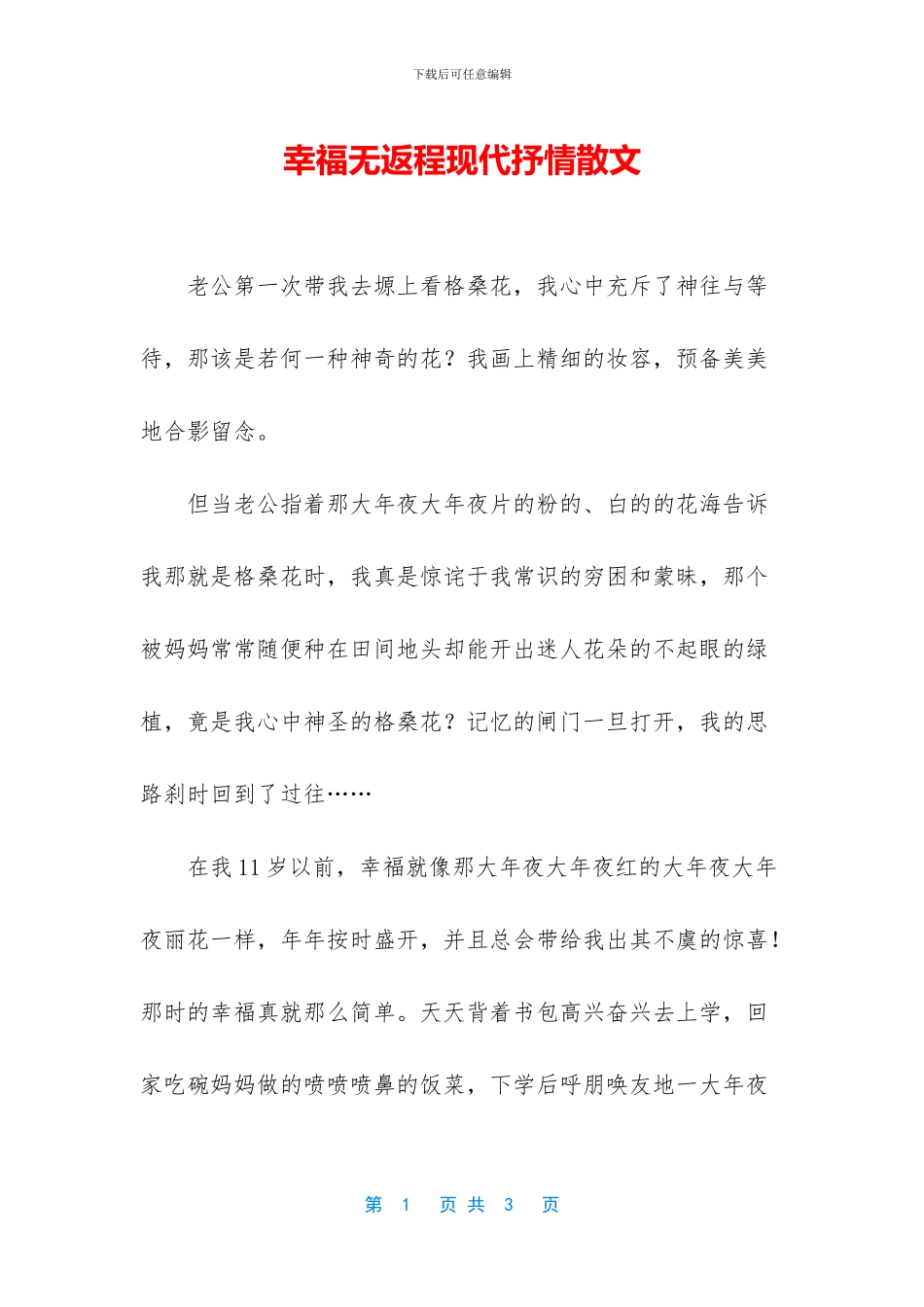 幸福无返程现代抒情散文_第1页